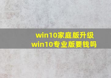 win10家庭版升级win10专业版要钱吗