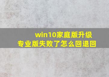 win10家庭版升级专业版失败了怎么回退回