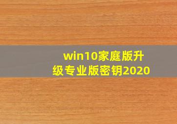 win10家庭版升级专业版密钥2020