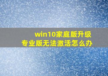 win10家庭版升级专业版无法激活怎么办