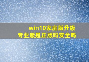 win10家庭版升级专业版是正版吗安全吗