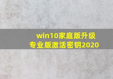 win10家庭版升级专业版激活密钥2020