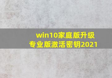 win10家庭版升级专业版激活密钥2021