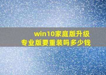 win10家庭版升级专业版要重装吗多少钱