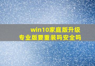 win10家庭版升级专业版要重装吗安全吗