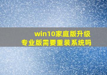 win10家庭版升级专业版需要重装系统吗