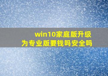 win10家庭版升级为专业版要钱吗安全吗