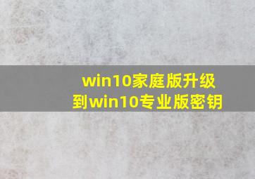 win10家庭版升级到win10专业版密钥