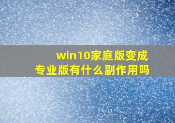 win10家庭版变成专业版有什么副作用吗