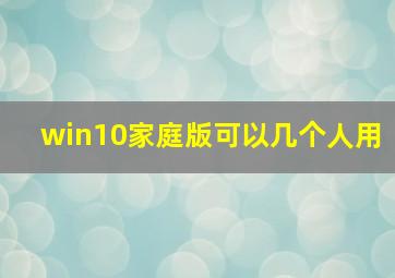 win10家庭版可以几个人用