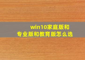 win10家庭版和专业版和教育版怎么选