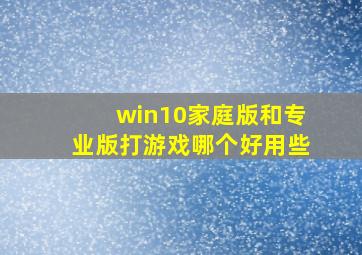 win10家庭版和专业版打游戏哪个好用些