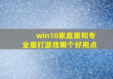 win10家庭版和专业版打游戏哪个好用点