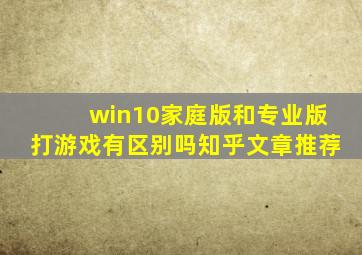 win10家庭版和专业版打游戏有区别吗知乎文章推荐