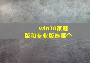 win10家庭版和专业版选哪个