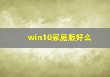 win10家庭版好么