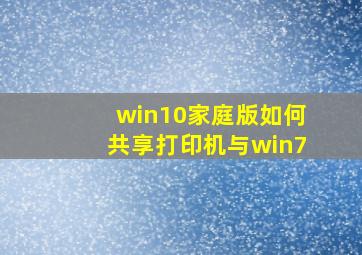 win10家庭版如何共享打印机与win7