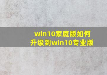 win10家庭版如何升级到win10专业版