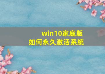 win10家庭版如何永久激活系统