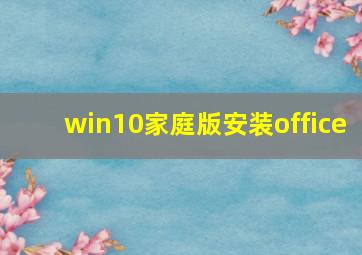 win10家庭版安装office