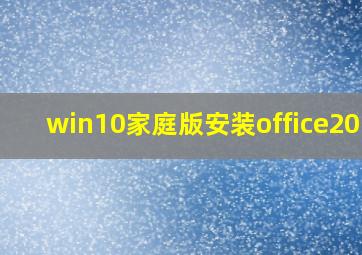 win10家庭版安装office2016