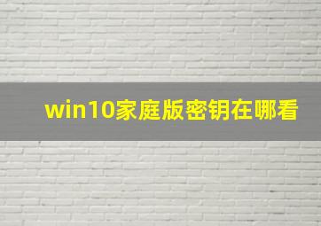 win10家庭版密钥在哪看