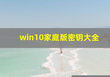 win10家庭版密钥大全