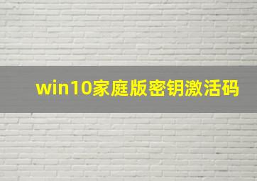 win10家庭版密钥激活码