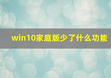 win10家庭版少了什么功能