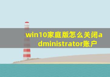 win10家庭版怎么关闭administrator账户