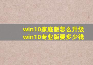 win10家庭版怎么升级win10专业版要多少钱