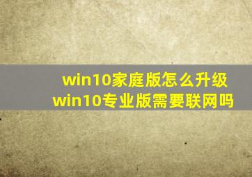 win10家庭版怎么升级win10专业版需要联网吗