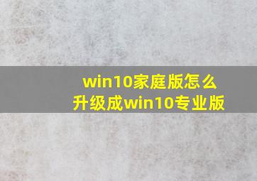 win10家庭版怎么升级成win10专业版