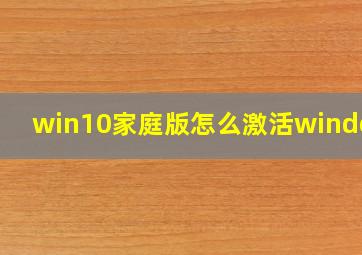 win10家庭版怎么激活windows