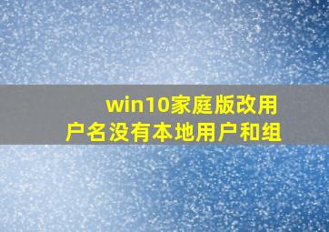 win10家庭版改用户名没有本地用户和组