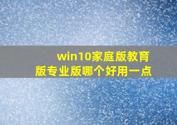 win10家庭版教育版专业版哪个好用一点