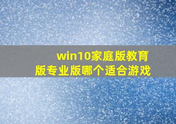 win10家庭版教育版专业版哪个适合游戏