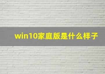 win10家庭版是什么样子