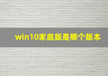 win10家庭版是哪个版本