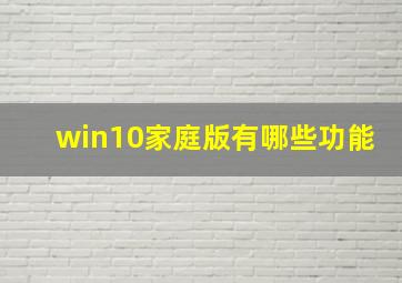 win10家庭版有哪些功能