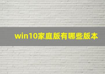 win10家庭版有哪些版本