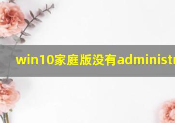 win10家庭版没有administrator