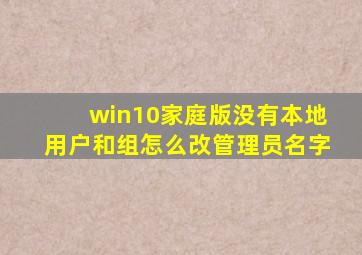 win10家庭版没有本地用户和组怎么改管理员名字