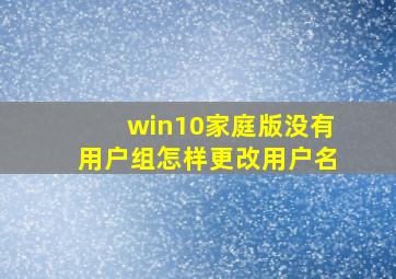 win10家庭版没有用户组怎样更改用户名