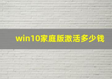 win10家庭版激活多少钱