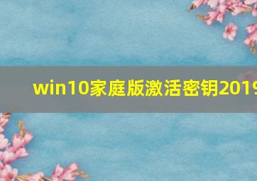 win10家庭版激活密钥2019