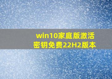 win10家庭版激活密钥免费22H2版本