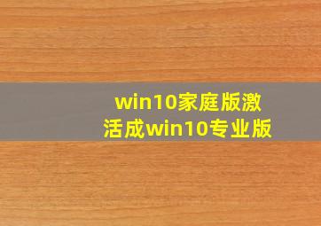 win10家庭版激活成win10专业版