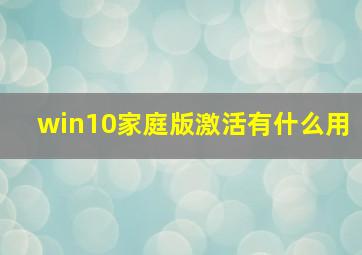 win10家庭版激活有什么用