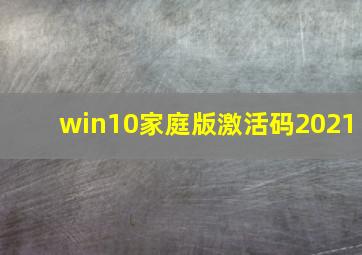 win10家庭版激活码2021